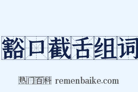 豁口截舌组词是什么意思的图片